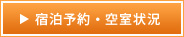 宿泊予約・空室状況