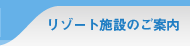 リゾート施設のご案内