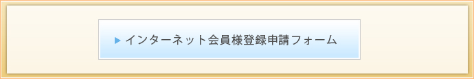 インターネット会員様登録申請フォーム