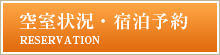 空室状況・宿泊予約