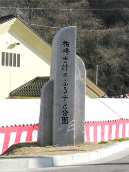 柏崎さけのふるさと公園「さけの豊漁祭り」