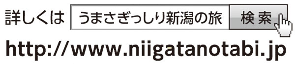 新潟の旅検索1